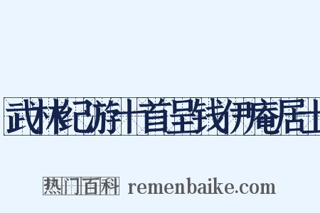 武林纪游十首呈钱伊庵居士是什么意思的图片